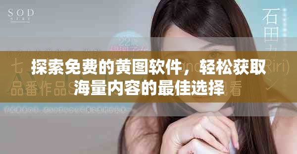 探索免费的黄图软件，轻松获取海量内容的最佳选择