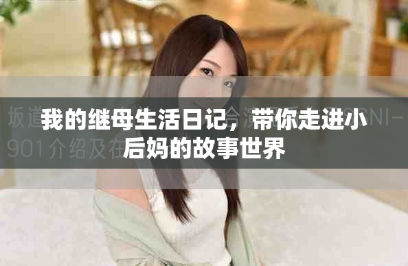 我的继母生活日记，带你走进小后妈的故事世界