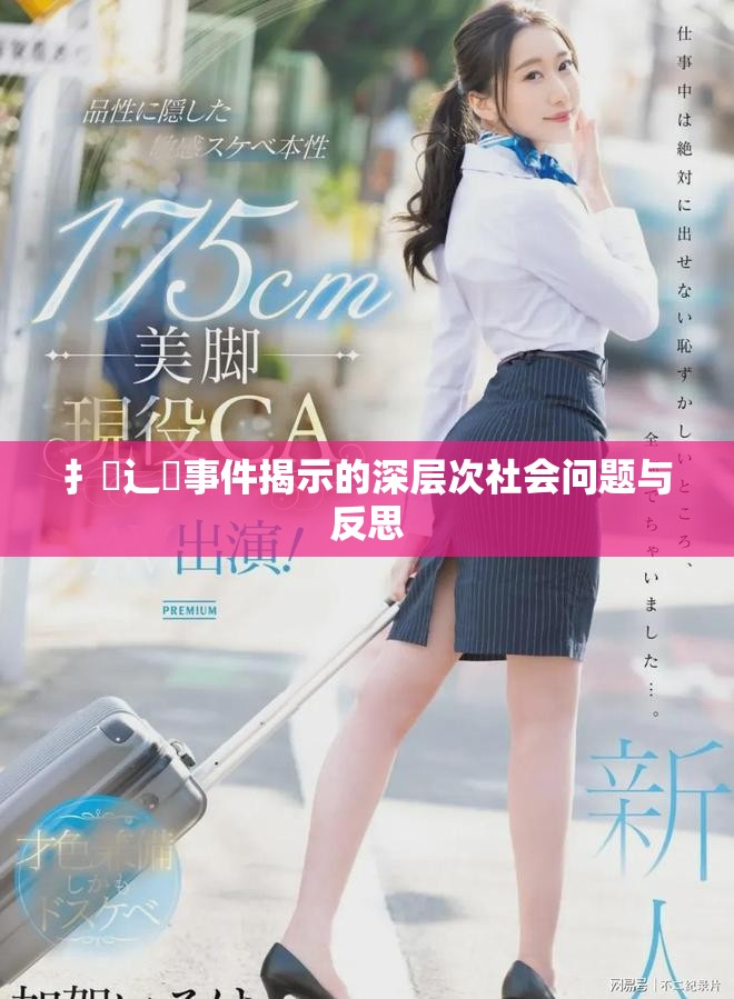 扌喿辶畐事件揭示的深层次社会问题与反思