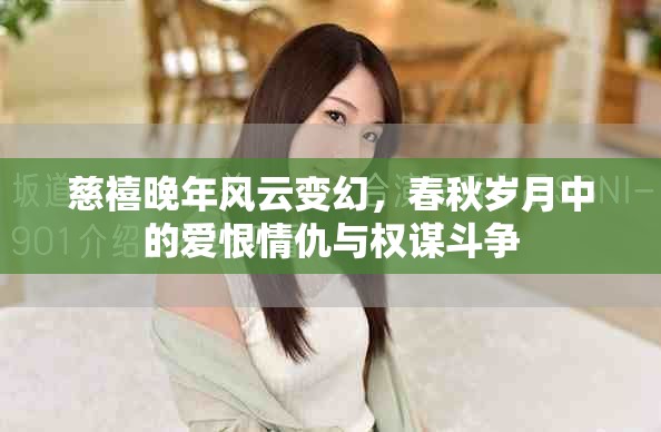 慈禧晚年风云变幻，春秋岁月中的爱恨情仇与权谋斗争