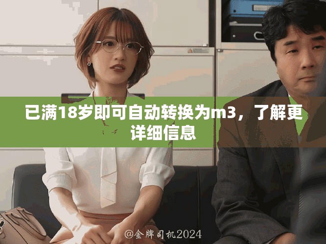 已满18岁即可自动转换为m3，了解更详细信息