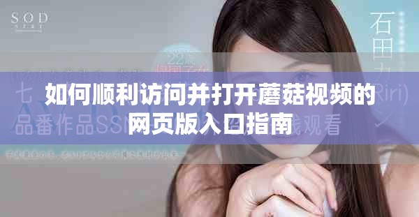 如何顺利访问并打开蘑菇视频的网页版入口指南