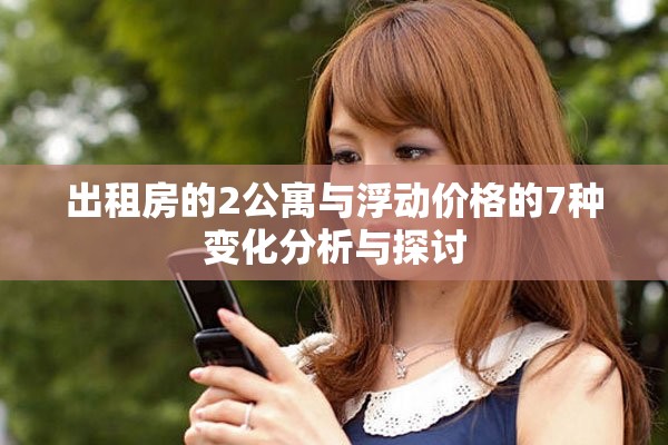 出租房的2公寓与浮动价格的7种变化分析与探讨