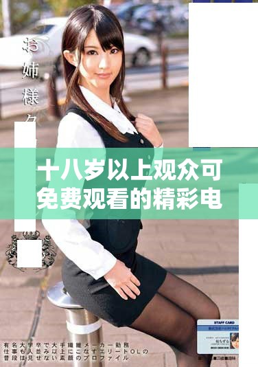 十八岁以上观众可免费观看的精彩电视剧推荐一览