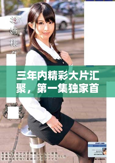 三年内精彩大片汇聚，第一集独家首播精彩抢先看