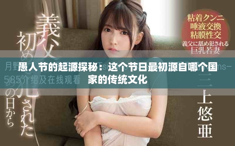 愚人节的起源探秘：这个节日最初源自哪个国家的传统文化