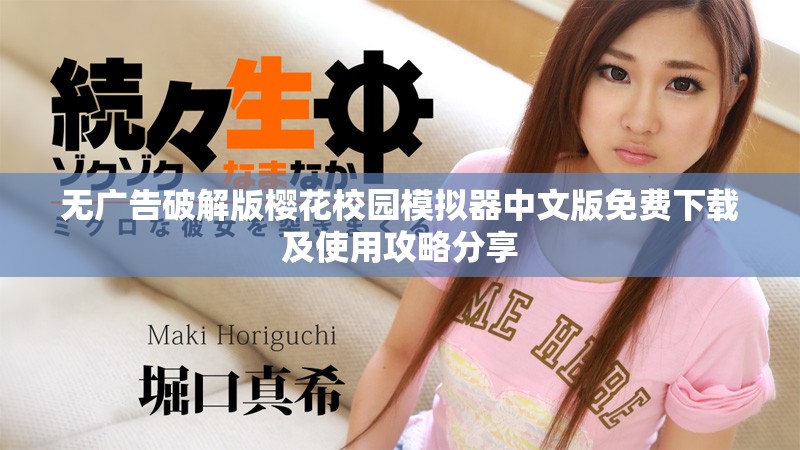 无广告破解版樱花校园模拟器中文版免费下载及使用攻略分享
