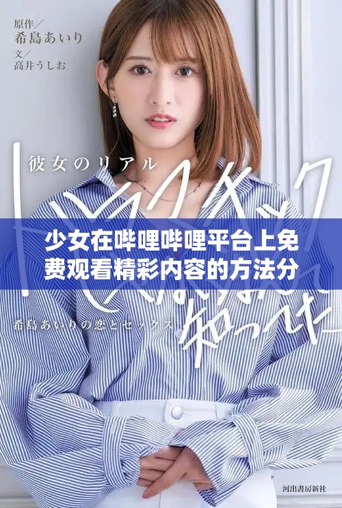 少女在哔哩哔哩平台上免费观看精彩内容的方法分享