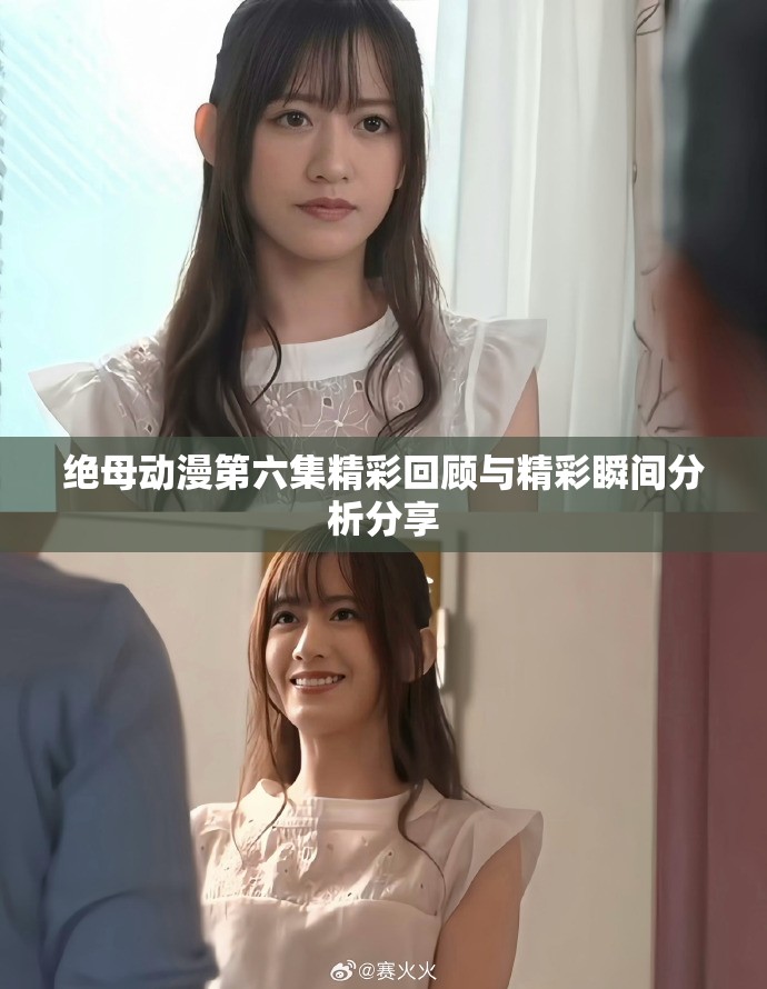 绝母动漫第六集精彩回顾与精彩瞬间分析分享