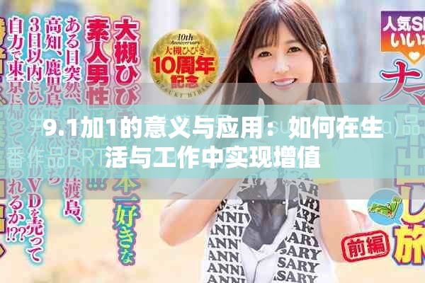 9.1加1的意义与应用：如何在生活与工作中实现增值