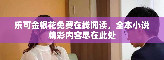 乐可金银花免费在线阅读，全本小说精彩内容尽在此处