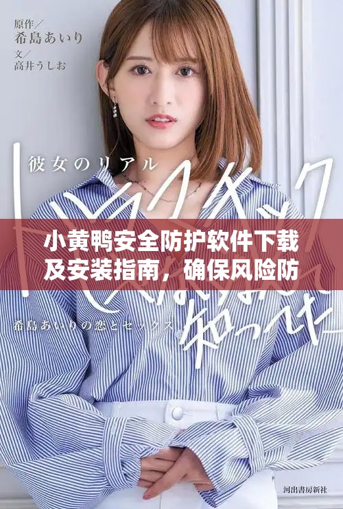小黄鸭安全防护软件下载及安装指南，确保风险防范无忧