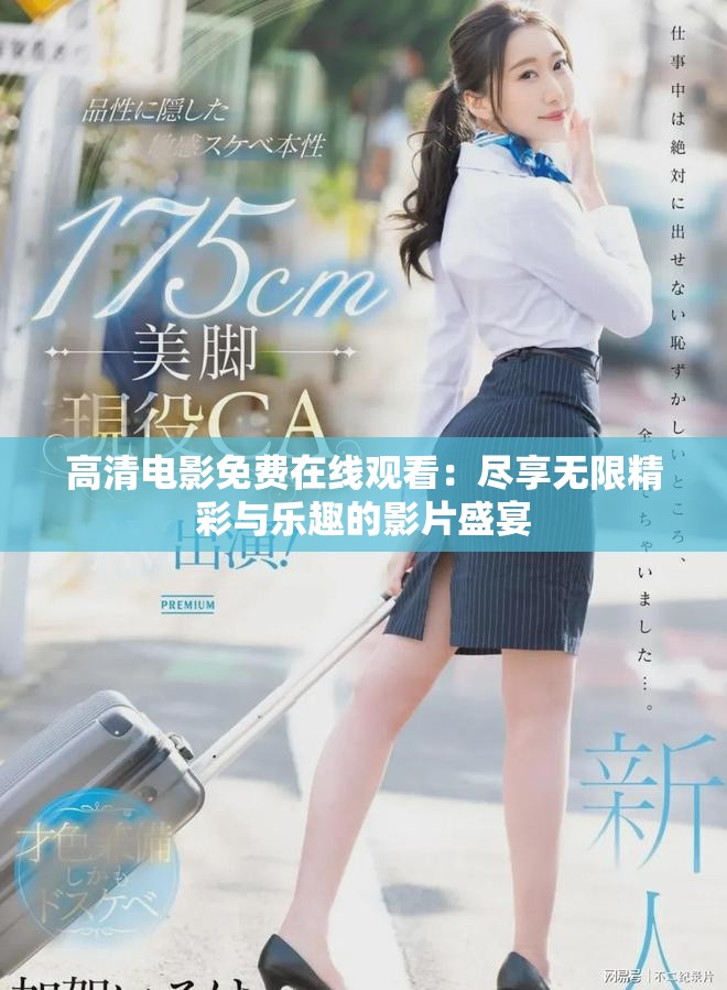 高清电影免费在线观看：尽享无限精彩与乐趣的影片盛宴
