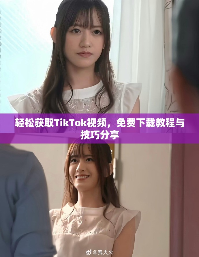 轻松获取TikTok视频，免费下载教程与技巧分享