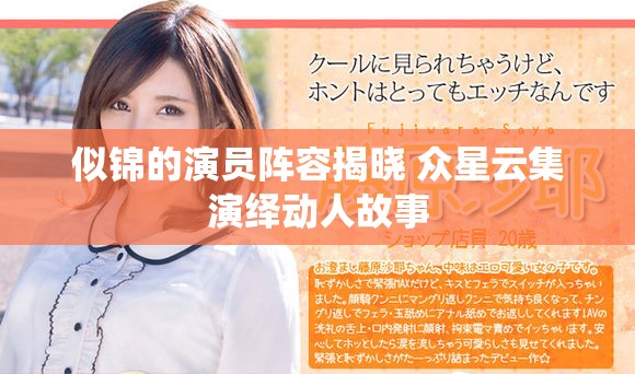 似锦的演员阵容揭晓 众星云集演绎动人故事