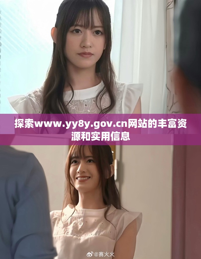 探索www.yy8y.gov.cn网站的丰富资源和实用信息