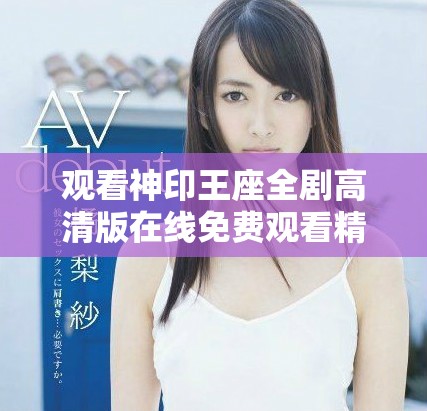 观看神印王座全剧高清版在线免费观看精彩内容
