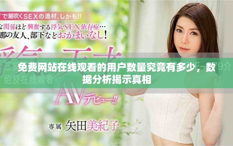 免费网站在线观看的用户数量究竟有多少，数据分析揭示真相