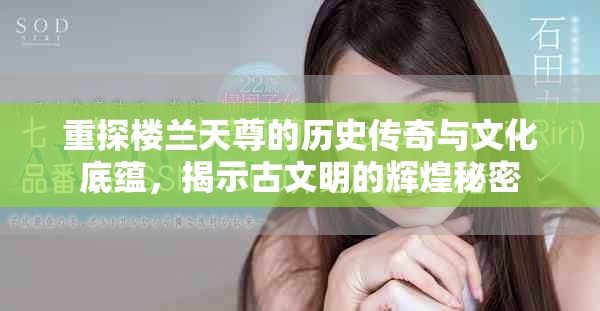 重探楼兰天尊的历史传奇与文化底蕴，揭示古文明的辉煌秘密