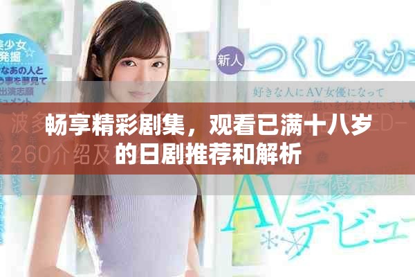 畅享精彩剧集，观看已满十八岁的日剧推荐和解析