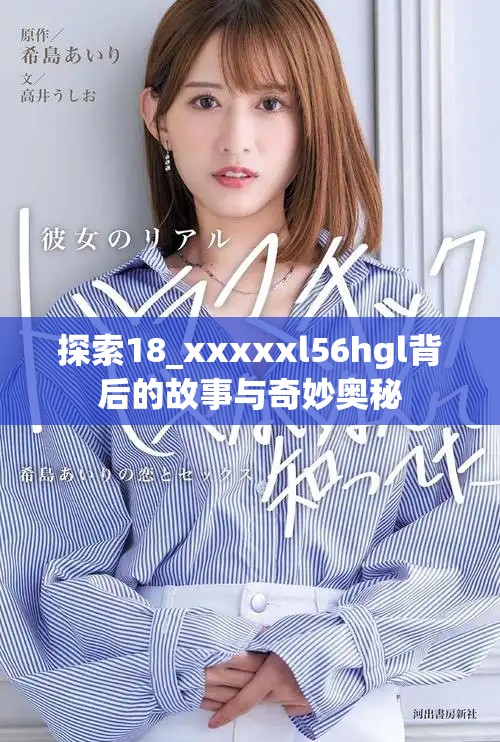 探索18_xxxxxl56hgl背后的故事与奇妙奥秘