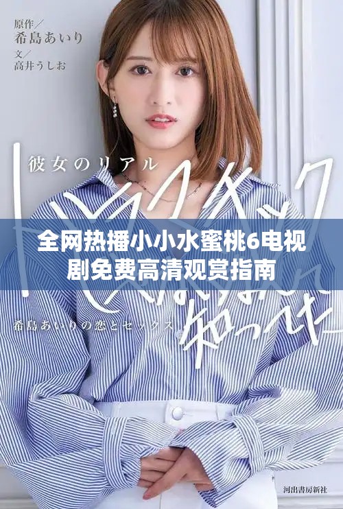全网热播小小水蜜桃6电视剧免费高清观赏指南