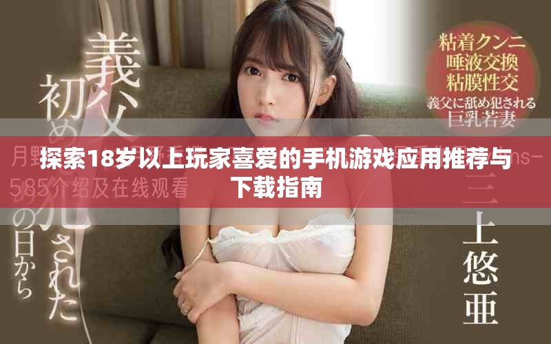 探索18岁以上玩家喜爱的手机游戏应用推荐与下载指南