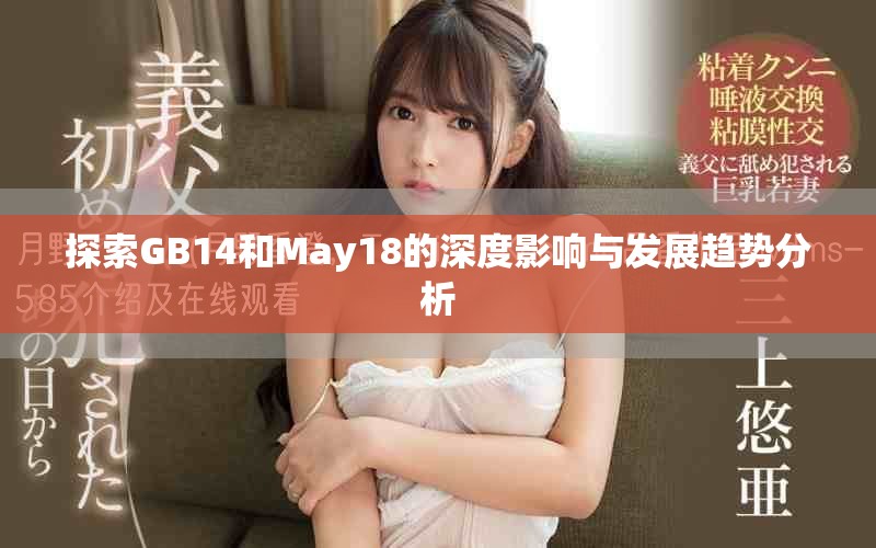 探索GB14和May18的深度影响与发展趋势分析