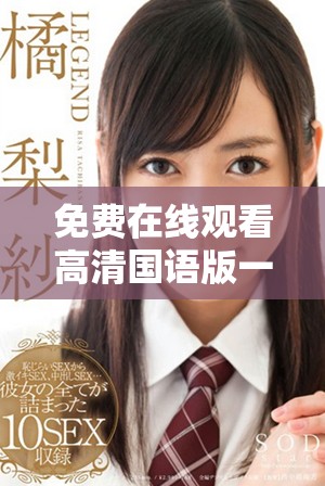 免费在线观看高清国语版一路向西电影完整内容分享