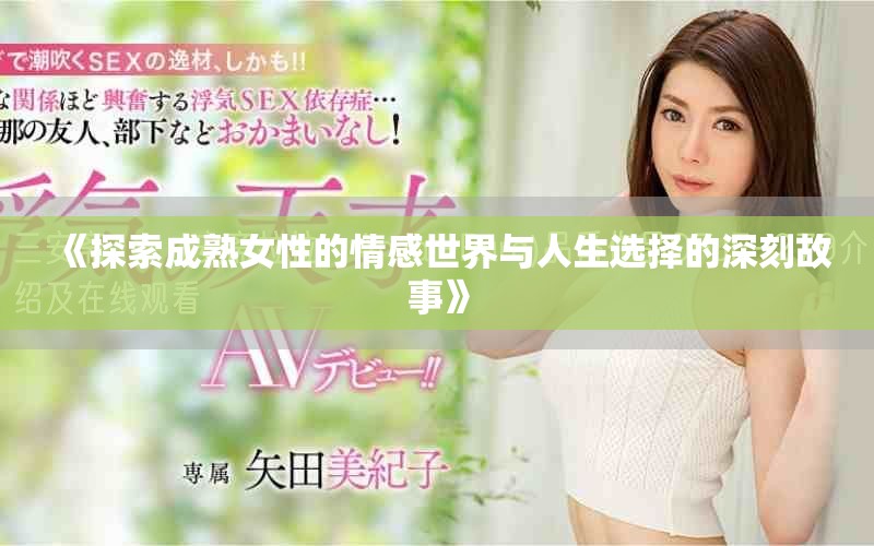 《探索成熟女性的情感世界与人生选择的深刻故事》
