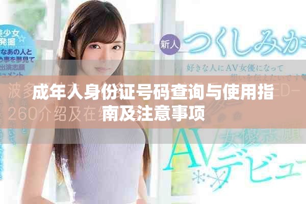成年人身份证号码查询与使用指南及注意事项