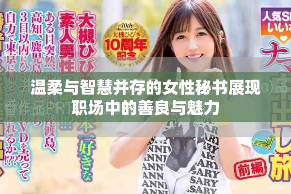 温柔与智慧并存的女性秘书展现职场中的善良与魅力