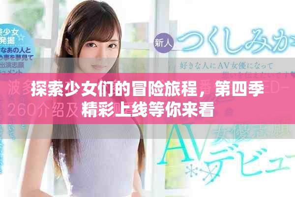 探索少女们的冒险旅程，第四季精彩上线等你来看
