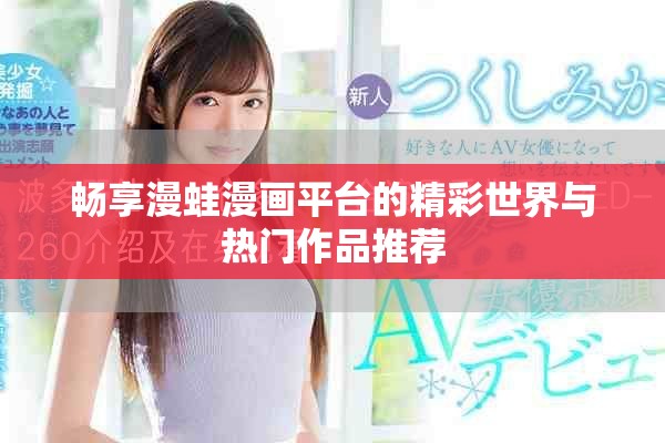 畅享漫蛙漫画平台的精彩世界与热门作品推荐