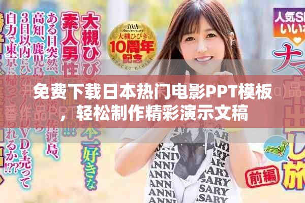 免费下载日本热门电影PPT模板，轻松制作精彩演示文稿