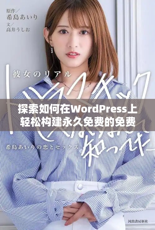 探索如何在WordPress上轻松构建永久免费的免费网站