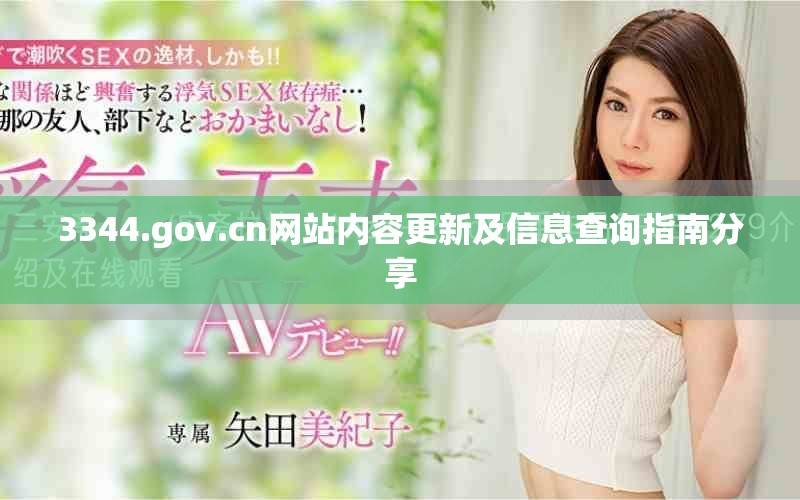 3344.gov.cn网站内容更新及信息查询指南分享