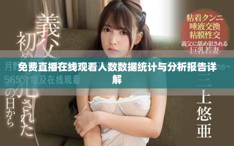 免费直播在线观看人数数据统计与分析报告详解