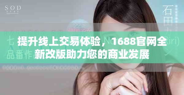 提升线上交易体验，1688官网全新改版助力您的商业发展