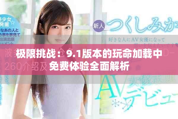 极限挑战：9.1版本的玩命加载中免费体验全面解析