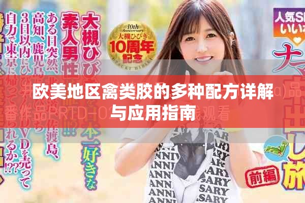 欧美地区禽类胶的多种配方详解与应用指南