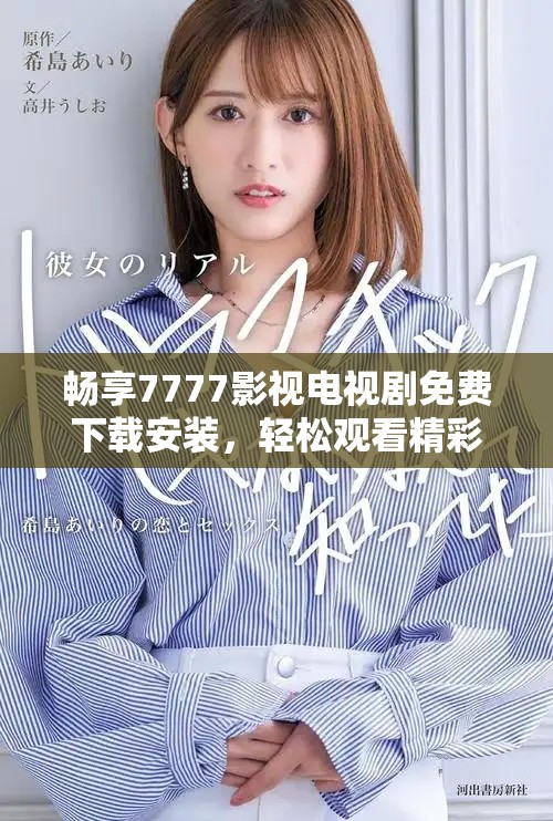 畅享7777影视电视剧免费下载安装，轻松观看精彩好剧