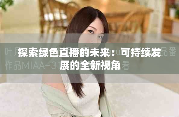 探索绿色直播的未来：可持续发展的全新视角