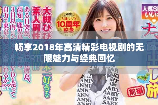 畅享2018年高清精彩电视剧的无限魅力与经典回忆