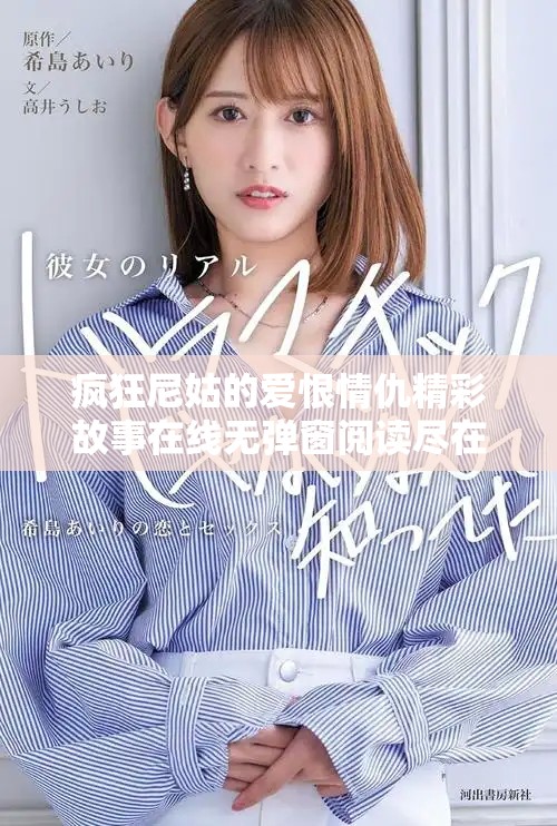 疯狂尼姑的爱恨情仇精彩故事在线无弹窗阅读尽在笔趣阁