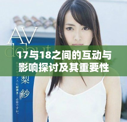 17与18之间的互动与影响探讨及其重要性分析