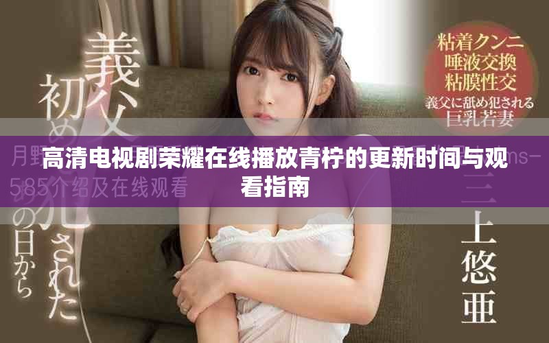 高清电视剧荣耀在线播放青柠的更新时间与观看指南