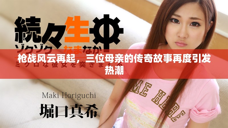 枪战风云再起，三位母亲的传奇故事再度引发热潮