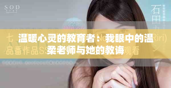 温暖心灵的教育者：我眼中的温柔老师与她的教诲