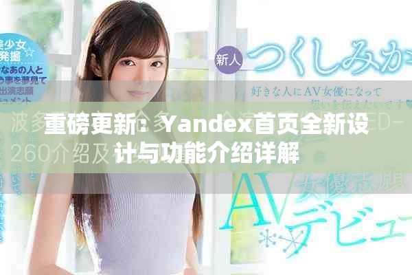 重磅更新：Yandex首页全新设计与功能介绍详解
